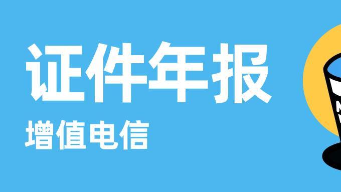 2026年增值电信业务许可证年报重要提醒