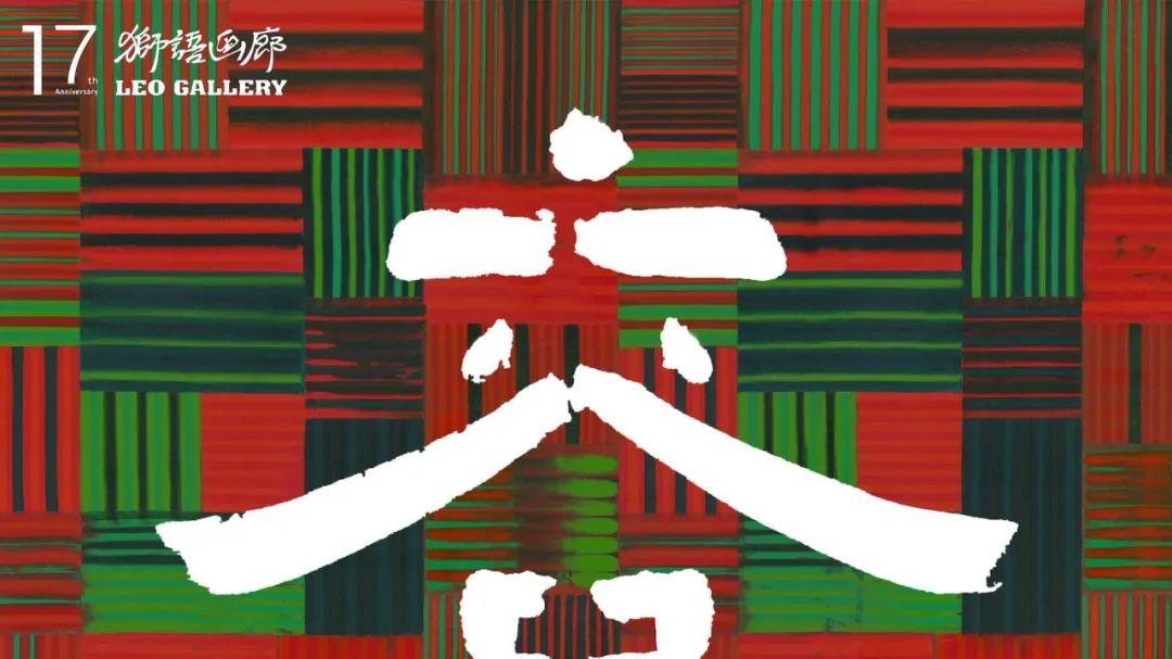 “萧搏：容器”即将亮相上海狮語画廊