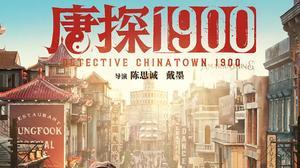 春节档影片《唐探 1900》：笑泪交织的历史探案奇旅