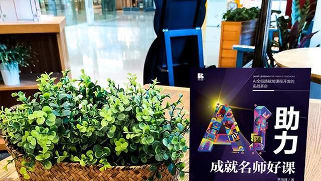 一本开发课程的“利器”——《AI助力成就名师好课》