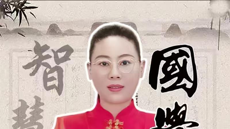 传承智慧，启迪未来——世界国学终身泰斗刘珂颖教授公益课开讲