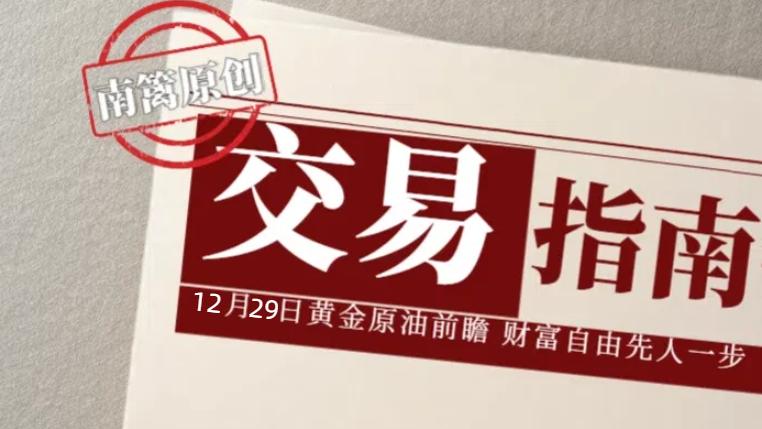 【南篱/指南】12.29黄金白银一大早疯狂！