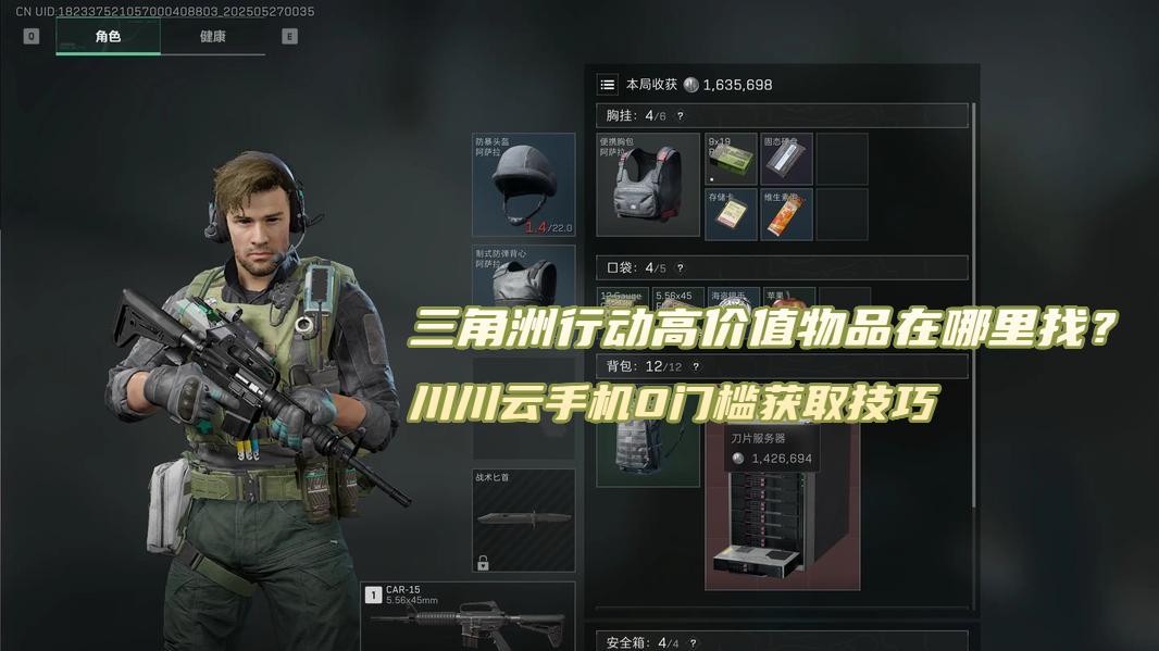三角洲行动高价值物品在哪里找？川川云手机0门槛获取技巧