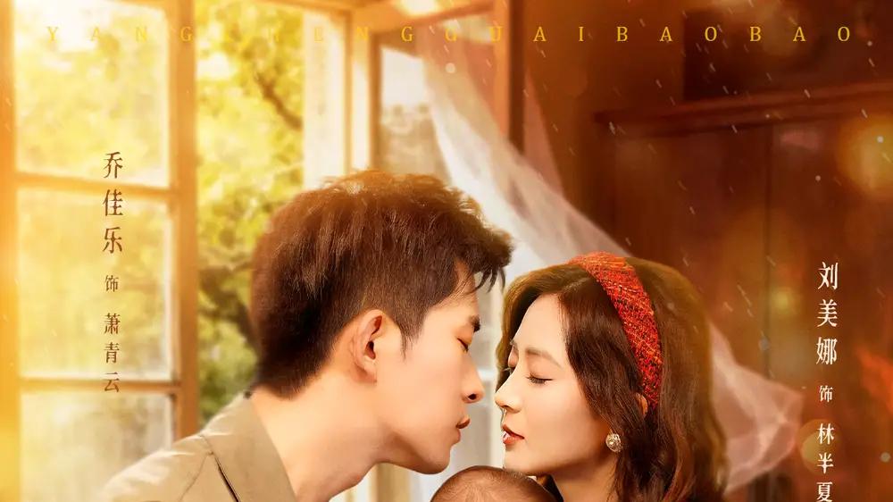 《八零：把反派儿子养成乖宝宝》萌娃改造计划，笑泪交织温情满溢