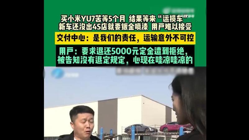 运损车拒退定金引纠纷，小米YU7消费者维权路几何？