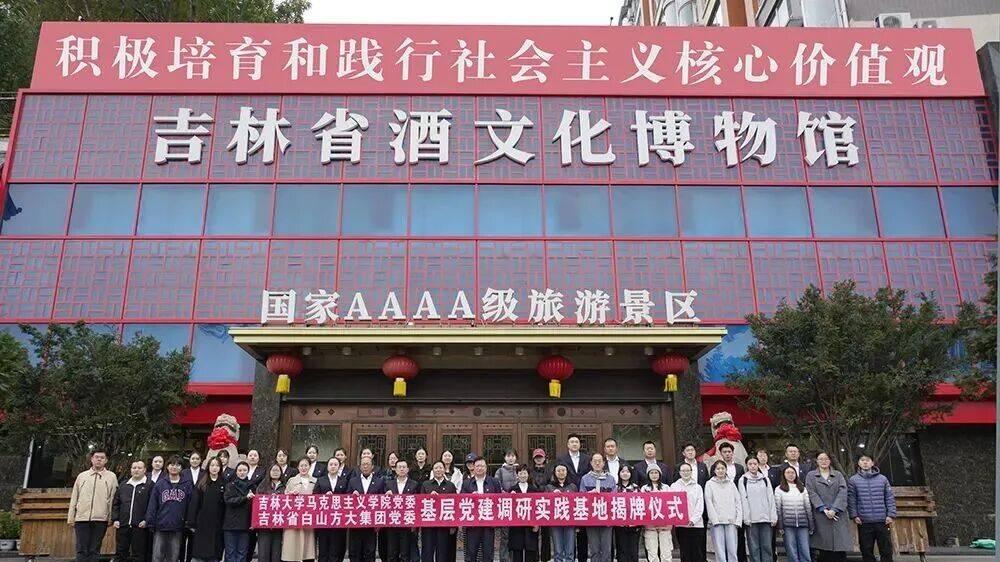 “吉林大学马克思主义学院基层党建调研实践基地”揭牌仪式在白山方大集团吉林省酒文化博物馆举行