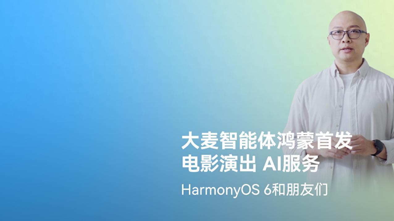 大麦推出首个电影演出服务智能体，携HarmonyOS 6升级娱乐体验