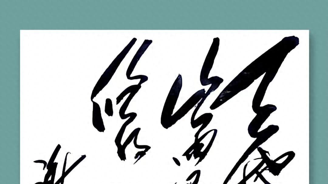 都别吹！毛主席14字大草，您能认出几字？全认识必是书法高手！