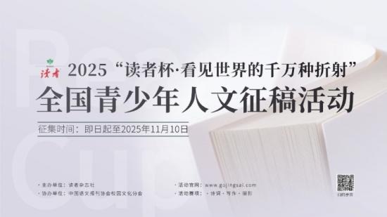 2025 “读者杯”全国青少年人文征稿活动章程