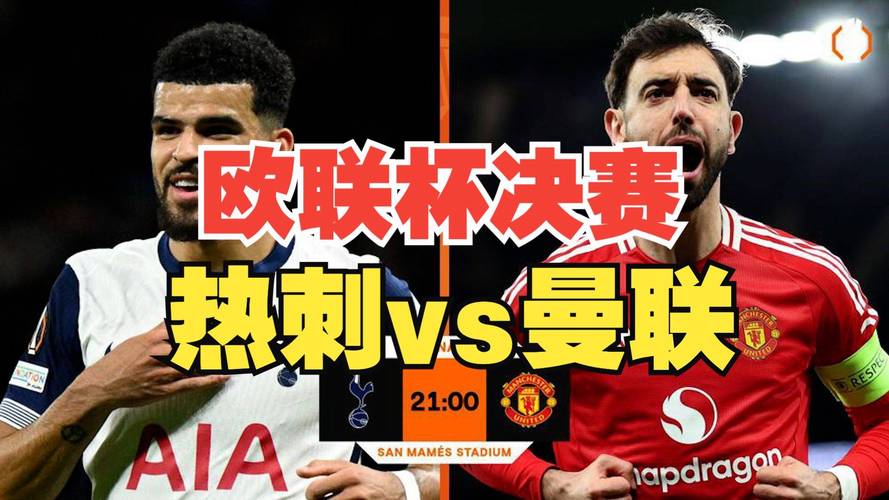 5月22日欧联杯决赛全场直播：热刺vs曼联（中文解说）视频完整版