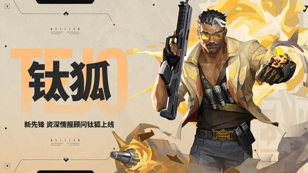 《无畏契约手游》新版本“爆点将至”！钛狐：我可能是最强特工