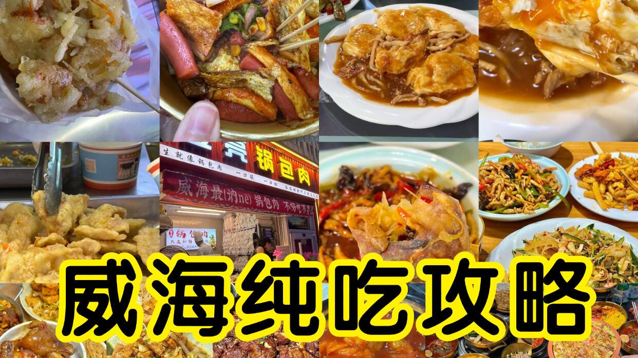 11月威海旅行，美食打卡