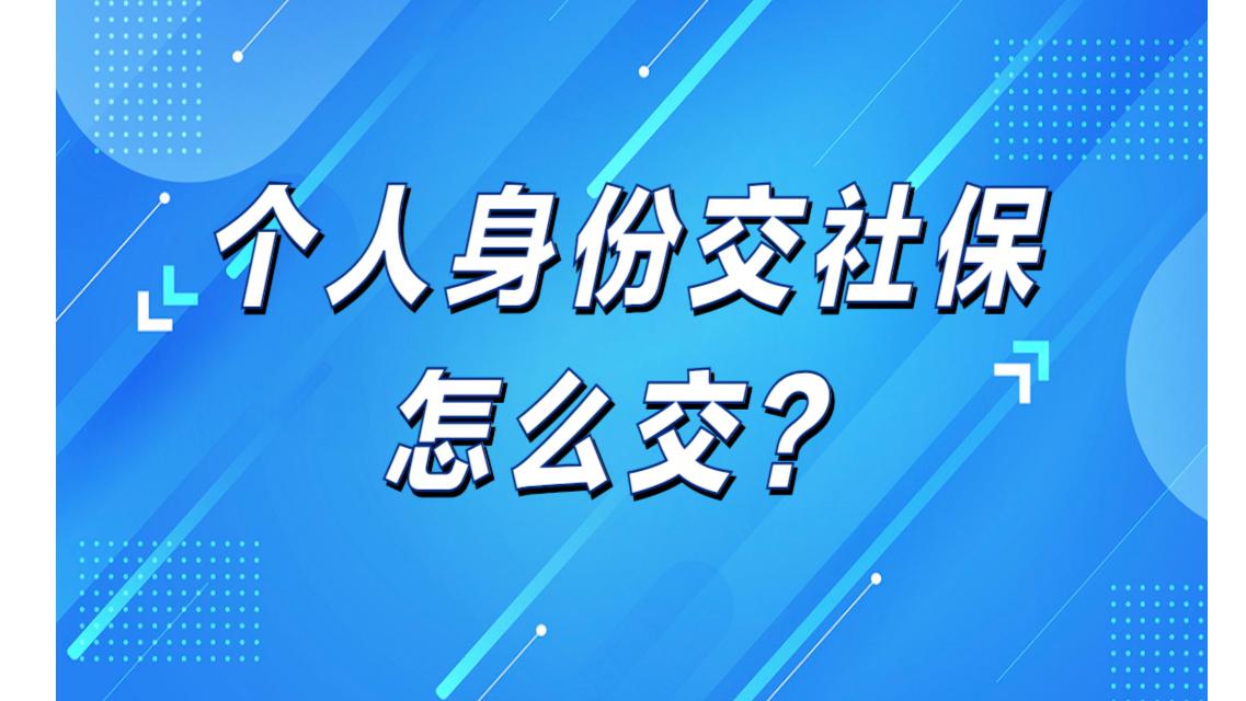 个人身份交社保怎么交
