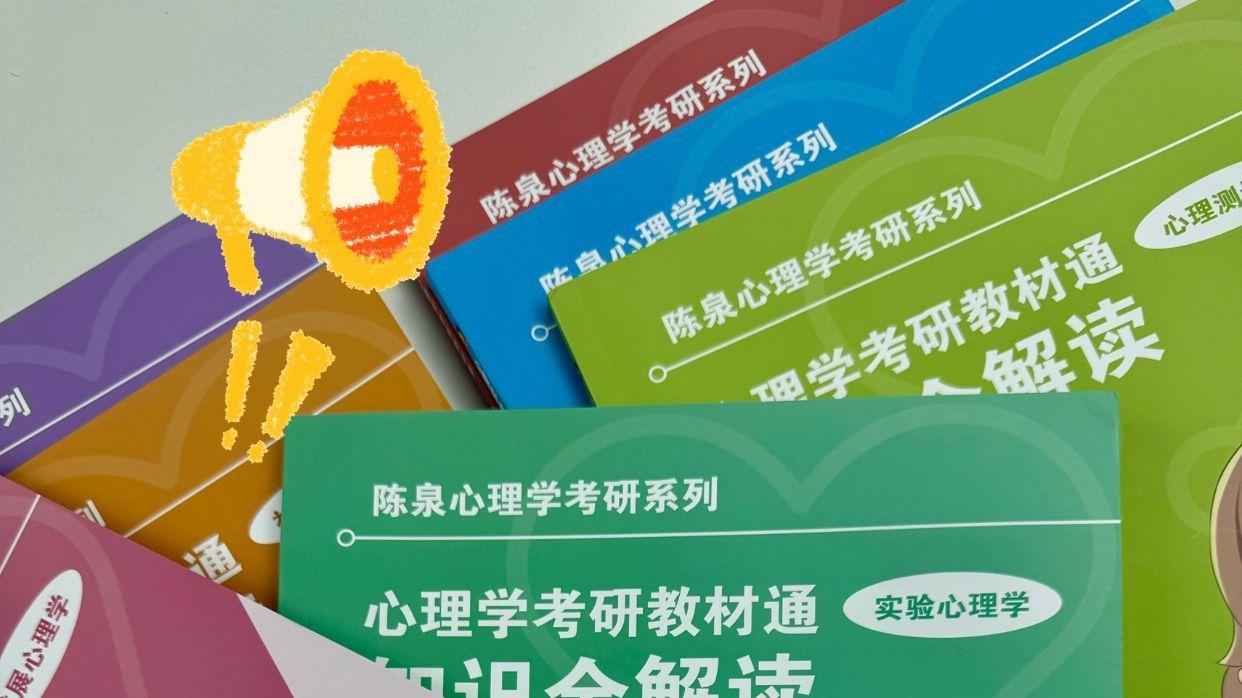 心理学考研别瞎买资料