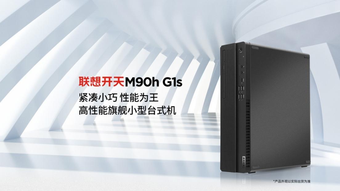 国产商用机天花板！联想开天 M90h G1s：政企办公场景的性能与安全优选