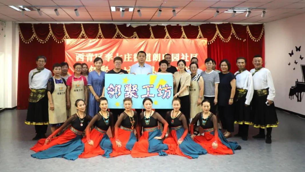 天津西青李七庄街道朗庭园社区“邻聚工坊”正式揭牌运营 以“空间换服务”开启社区善治新篇章