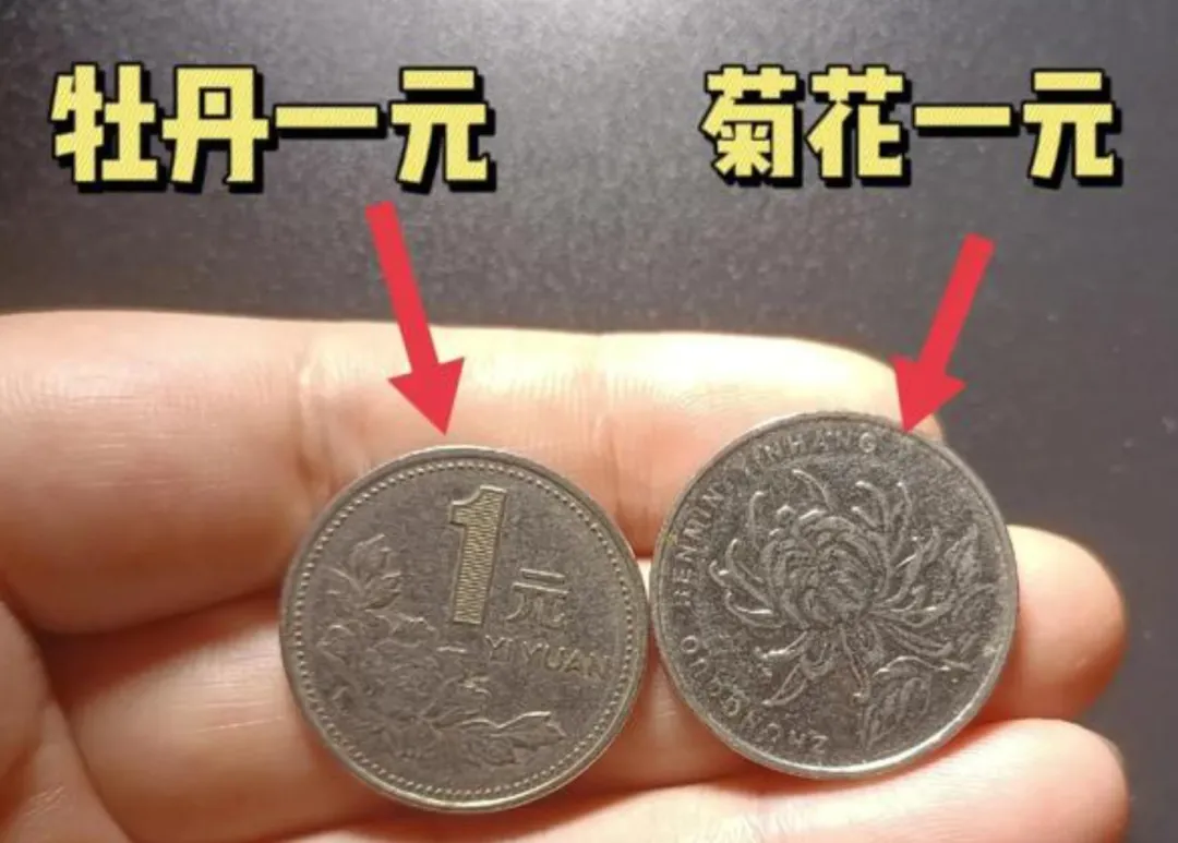 仅2万枚！这枚牡丹一元硬币爆涨到1.8万，你家还能翻出来吗？藏友：找到就是赚到！