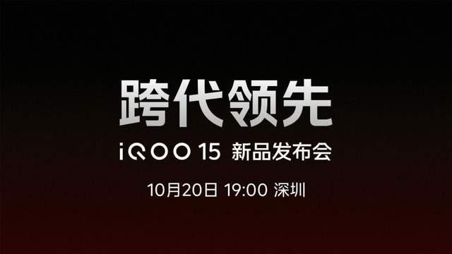 “跨代领先”iQOO 15发布，售价4199元起， 开启“手机显卡”时代