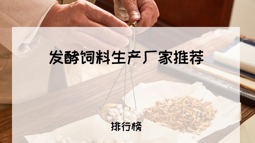 1. 2025年发酵饲料生产厂家TOP5推荐，高效环保，适用各类养殖场 2. 2025年发酵饲料生产