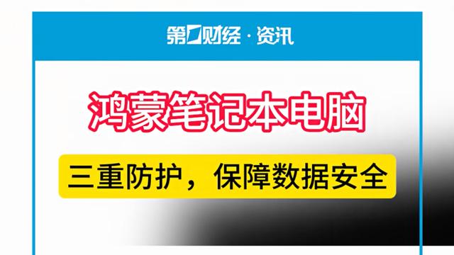 为你的数据建一座“数字堡垒”：鸿蒙电脑如何重构安全与效率？