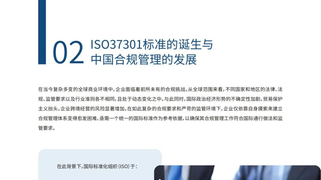 《ISO37301 合规管理体系》白皮书发布，企业抗风险能力构建指南