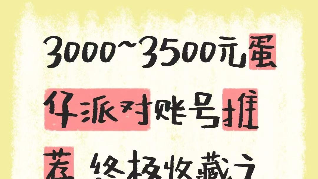 3000~3500元蛋仔派对账号推荐 终极收藏之选