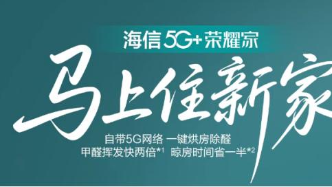 新房除醛不用等！海信5G+荣耀家中央空调让入住提速50%