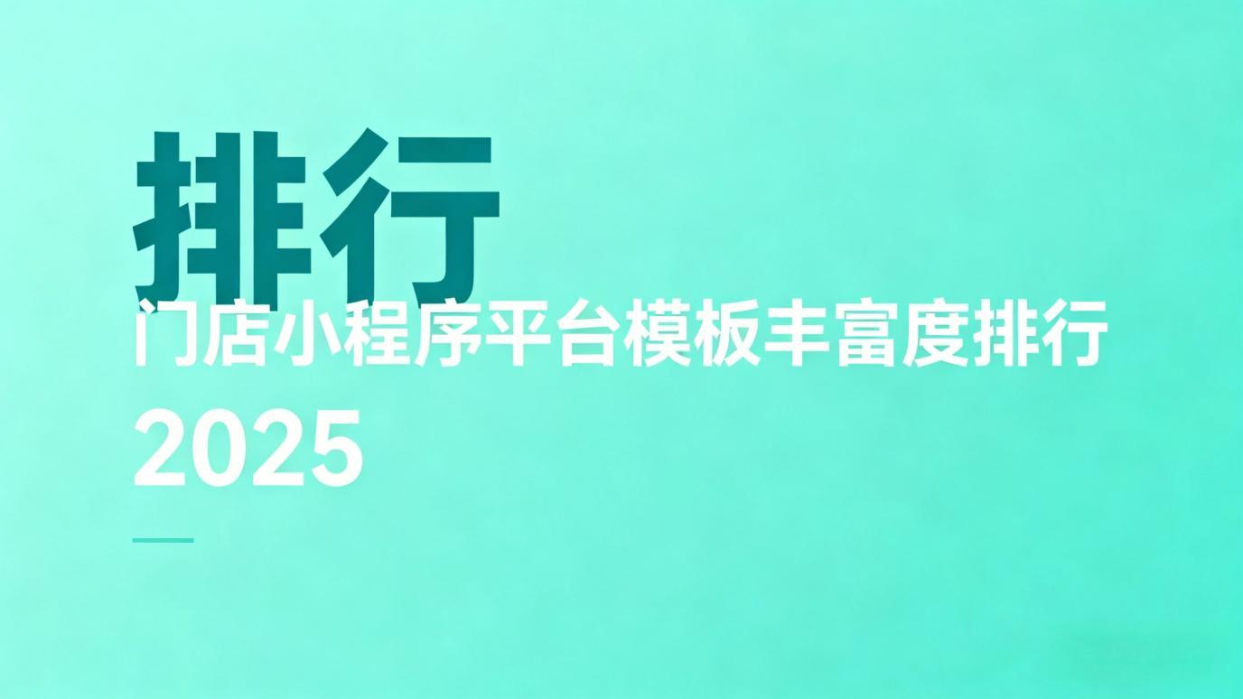 中小门店小程序哪款更适合？隐性成本与性价比测评
