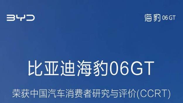 获评CCRT紧凑型新能源轿车推荐车型，比亚迪海豹06GT尽显标杆实力