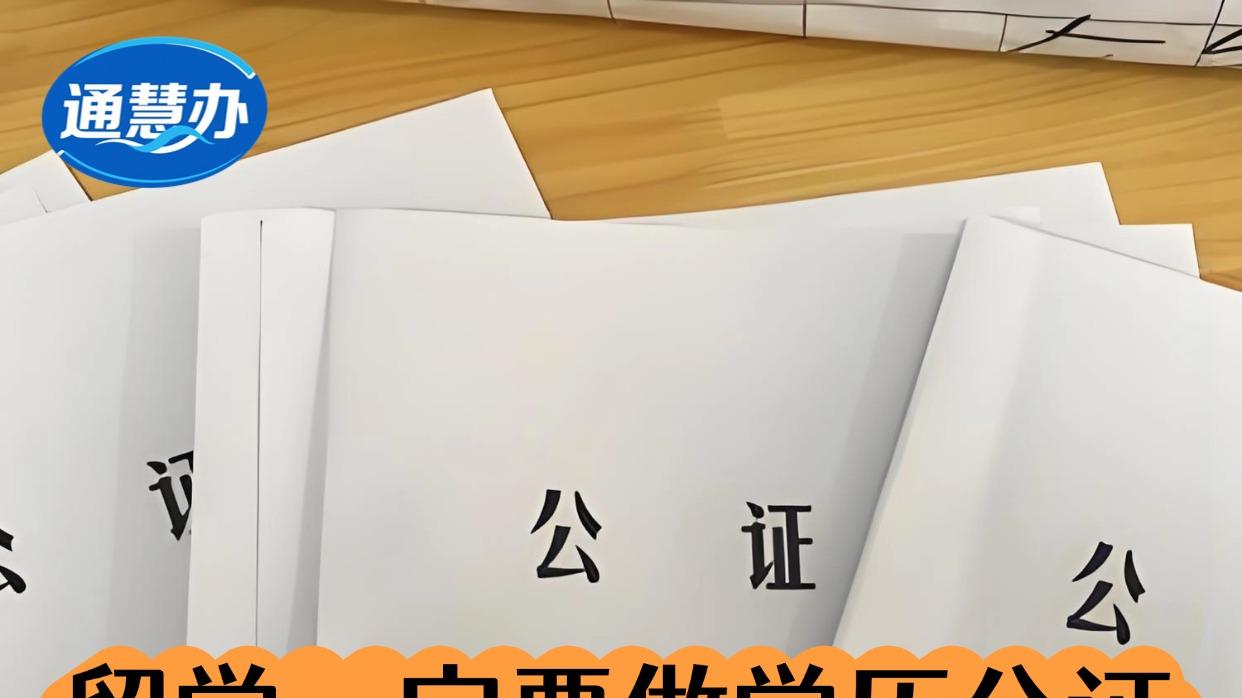 出国留学读书，你的学历公证书准备好了吗？