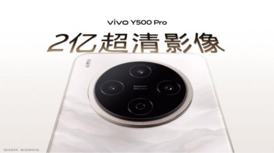 旗舰体验全民共享！vivo Y500 Pro火热预售，配置拉满