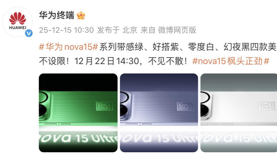 nova 15系列发布会前瞻，史上最好看的nova配置真的太顶了！