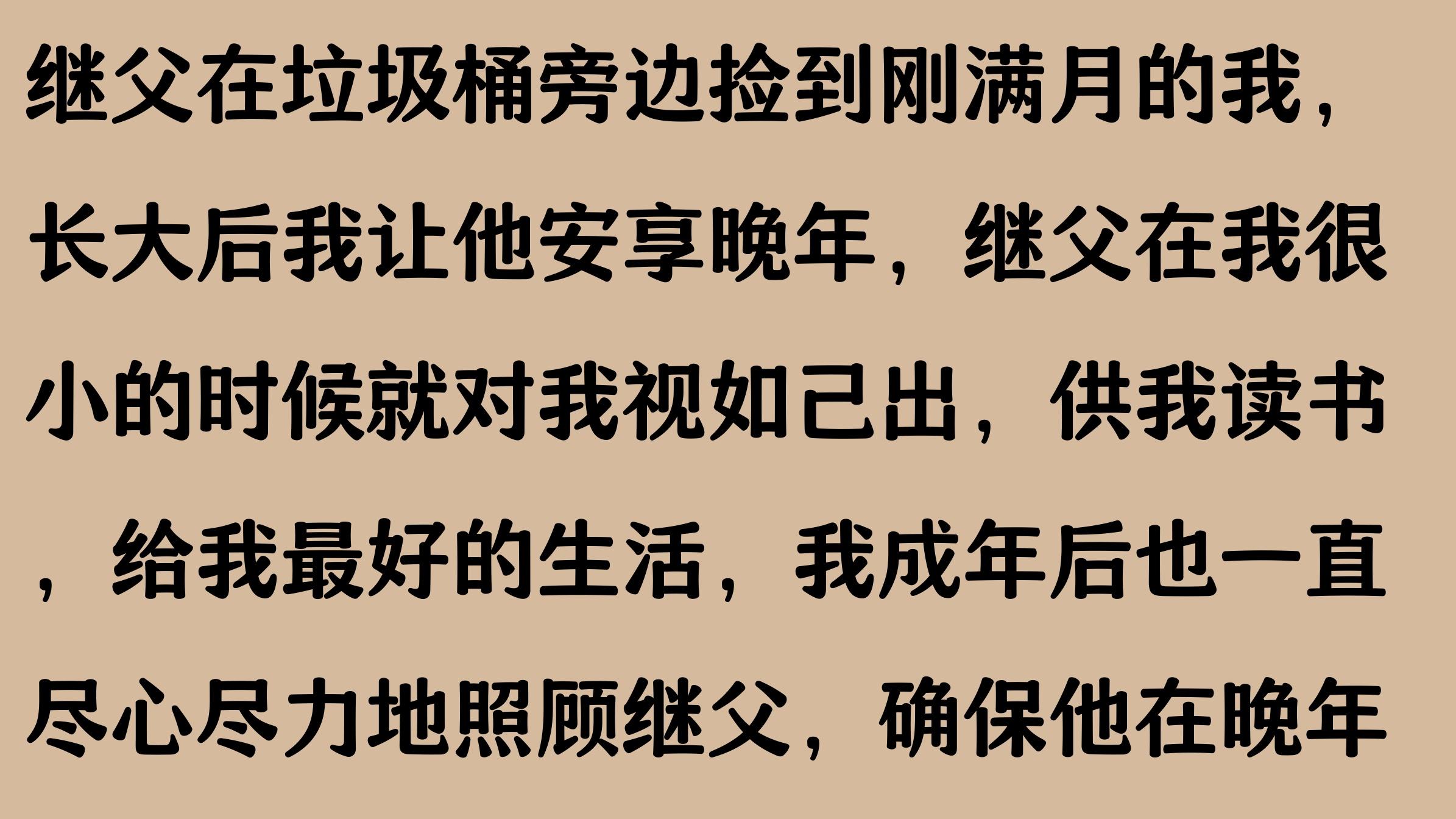 30年前，继父在垃圾桶旁边捡到刚满月的我，长大后我让他安享晚年