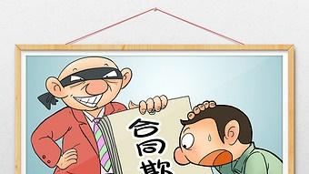 签合同被欺诈怎么办？