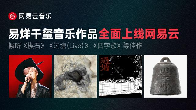 网易云音乐上线易烊千玺《楔石》《过塘（Live）》《四字歌》等音乐作品