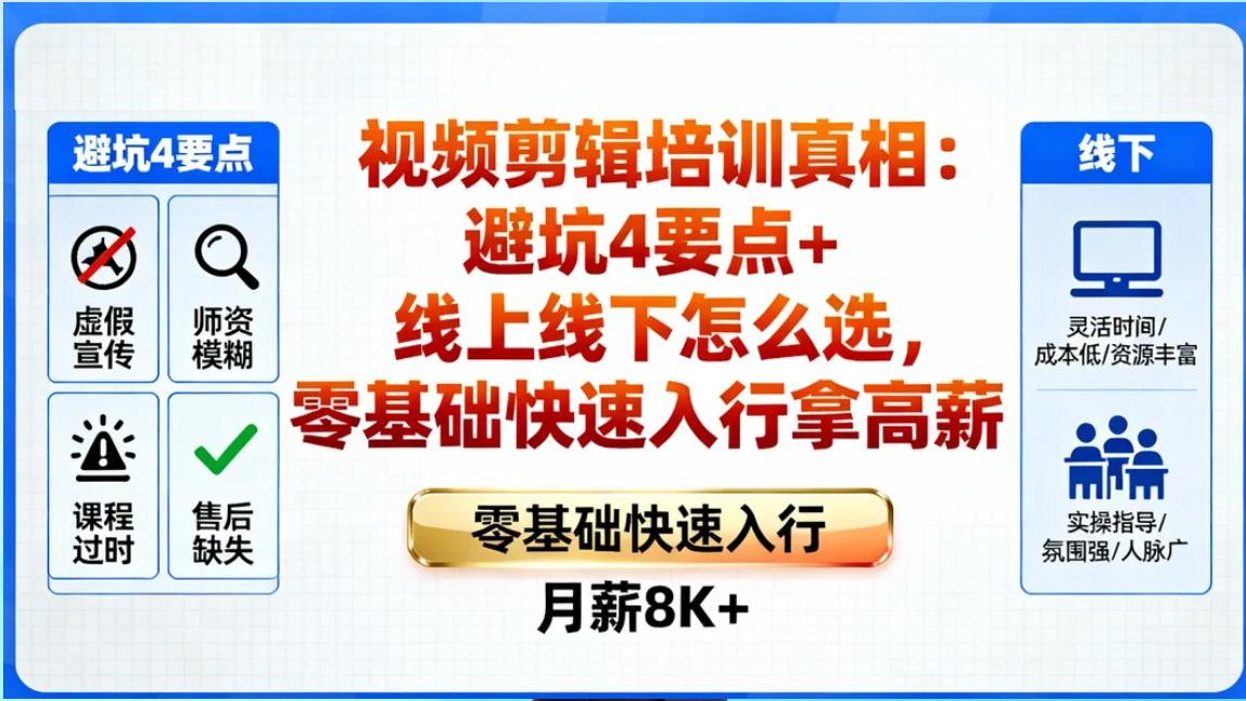 视频剪辑培训真相：避坑4要点+线上线下怎么选？