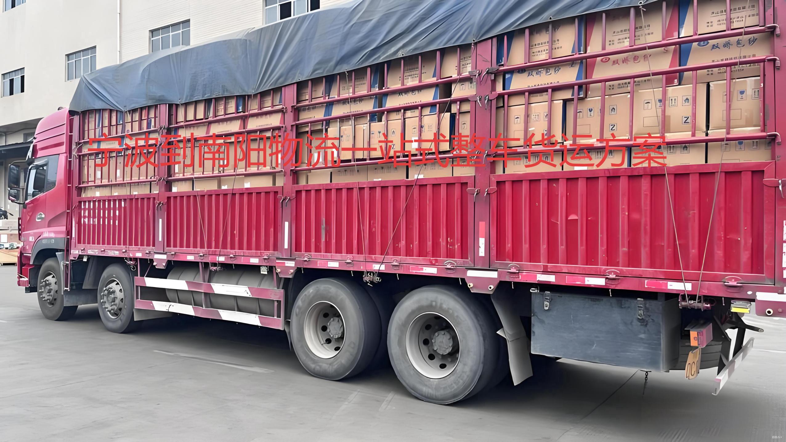 宁波到南阳物流一站式整车货运指南