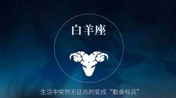 你以为白羊座只是热情？这三大隐藏缺点让你大跌眼镜