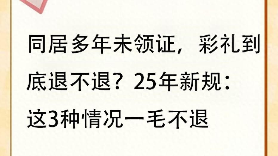 同居多年未领证，彩礼到底退不退？25年新规：这3种情况一毛不退