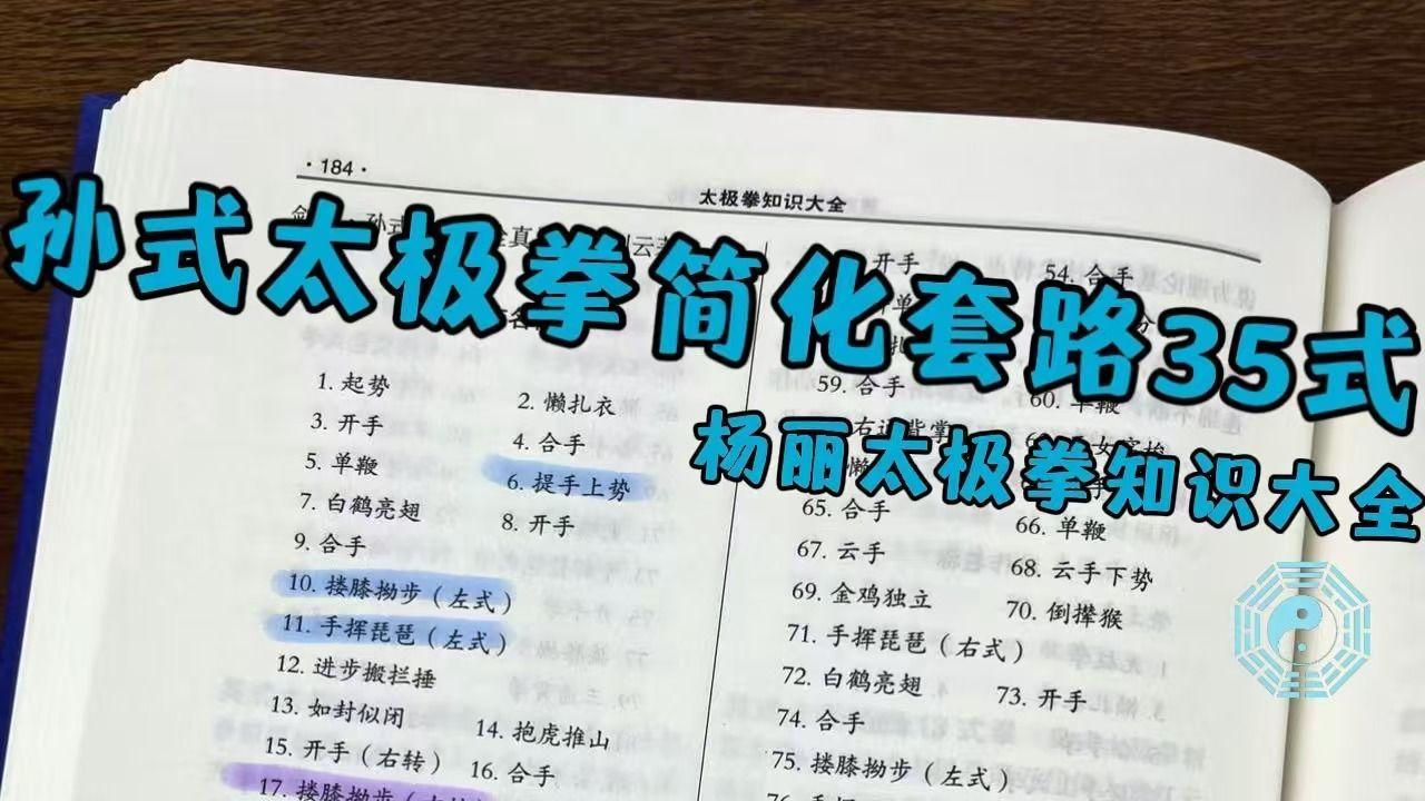 孙式太极拳简化套路35式-太极拳知识大全