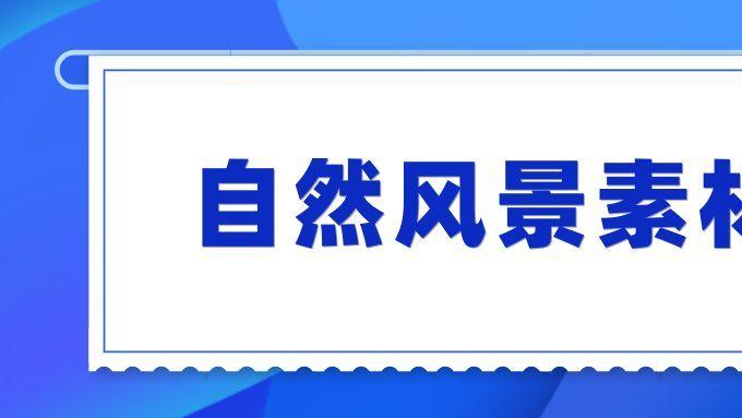 视野无界：四大高清风景素材宝库横评