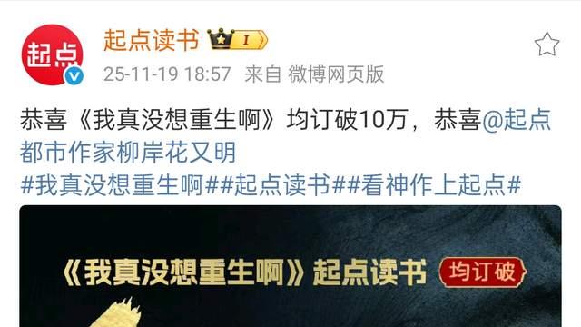 柳岸花又明《我真没想重生啊》完结四年半后突破10万均订，育《旧神之巅》完结