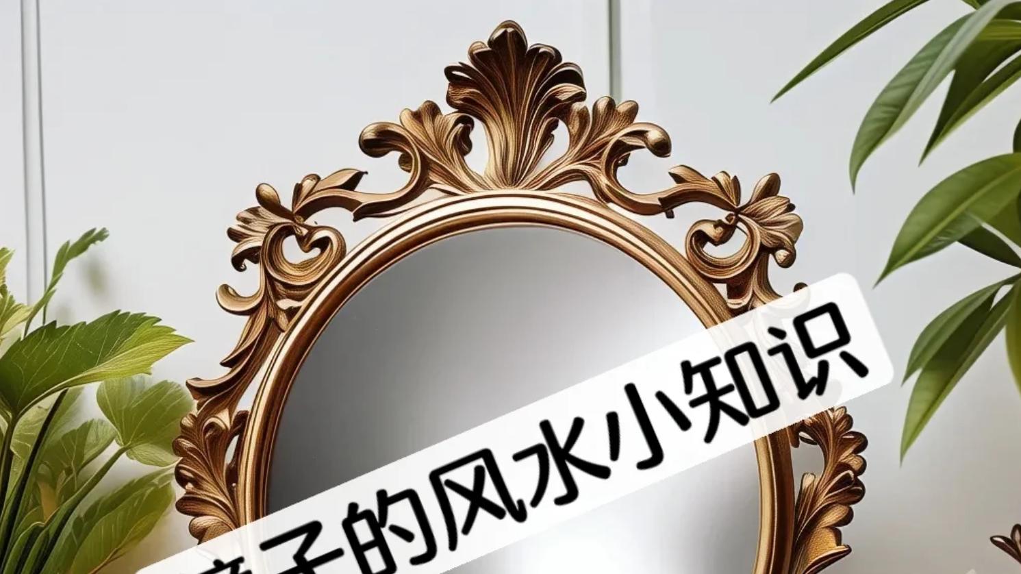 风水小知识：镜子摆放有讲究，这些位置要避开