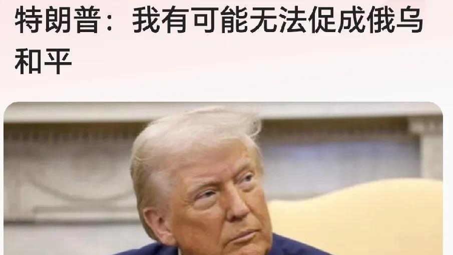 特朗普说他可能搞不定俄乌和平，这事儿挺让人意外的。这边美国和乌克兰的矿产协议都要