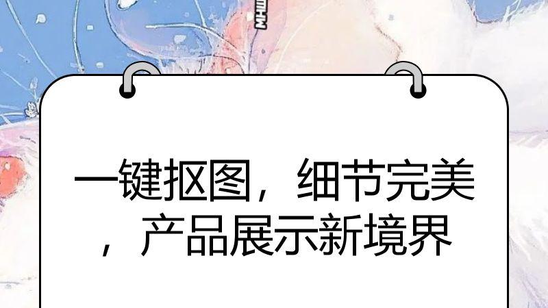 一键抠图，细节完美，产品展示新境界