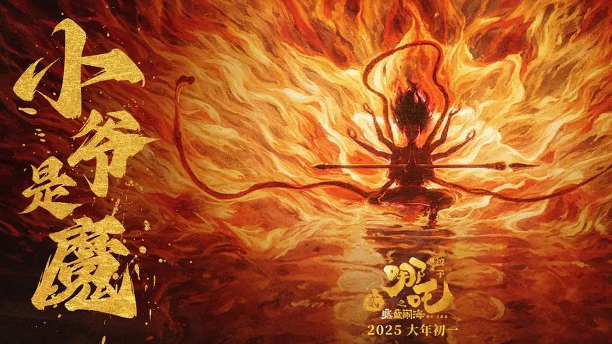 2025《哪吒2之魔童闹海》高清完整先行版全集免费在线观看-《哪吒2之魔童闹海》免费高清4kHD未删