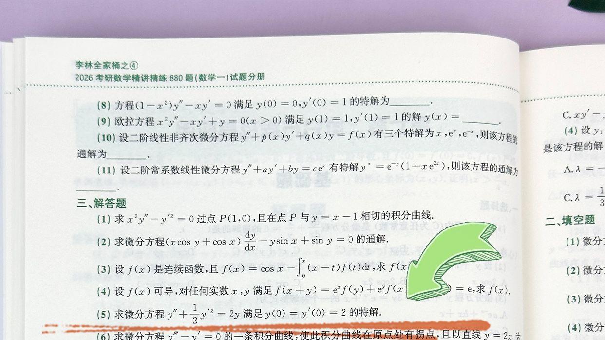 微分方程及其应用解答题5-李林880题