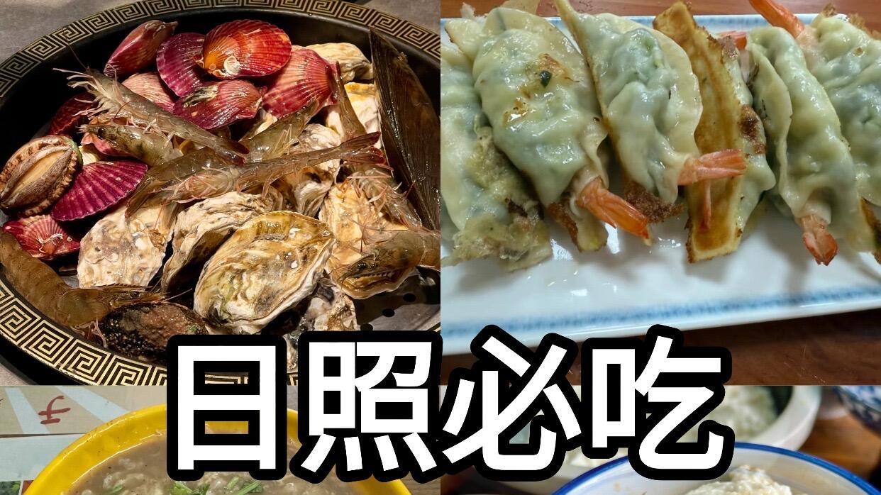 日照旅游纯土著分享，必吃的6家小店