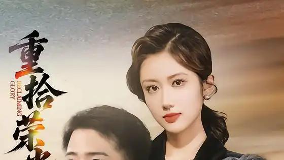 《重拾荣光》（60集）热血逆袭与温情交织