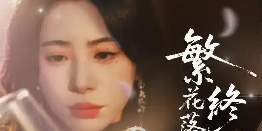 短剧《繁花落尽终是悔》全网热播, 繁花落尽终是悔揭秘都市情感纠葛